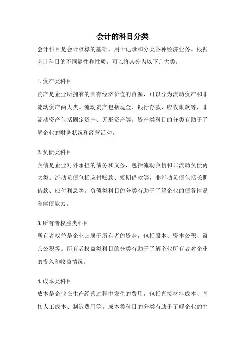 会计的科目分类