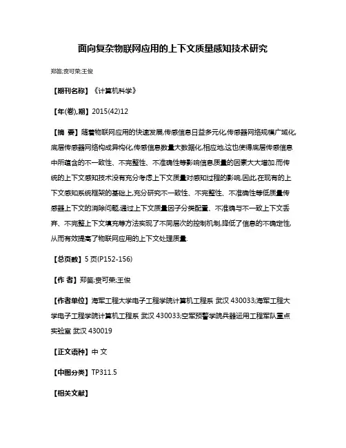 面向复杂物联网应用的上下文质量感知技术研究