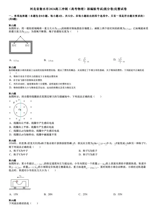 河北省衡水市2024高三冲刺(高考物理)部编版考试(提分卷)完整试卷