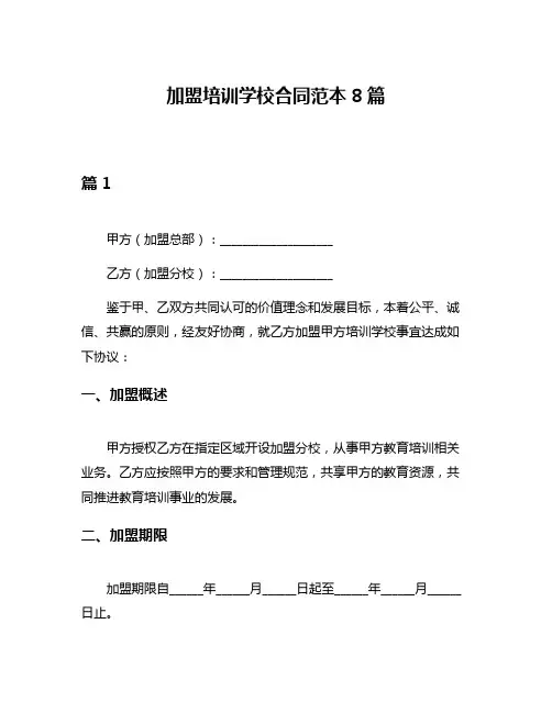 加盟培训学校合同范本8篇