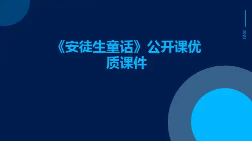 《安徒生童话》公开课优质课件
