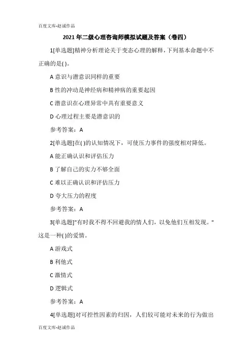 2021年二级心理咨询师模拟试题及答案(卷四)