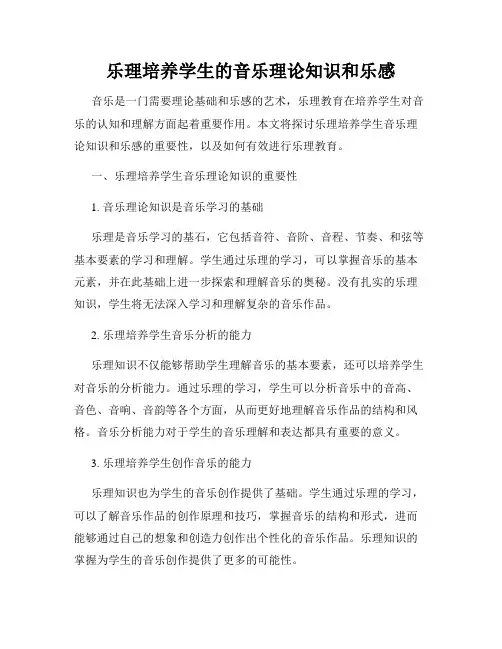 乐理培养学生的音乐理论知识和乐感