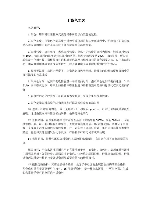 1染色工艺