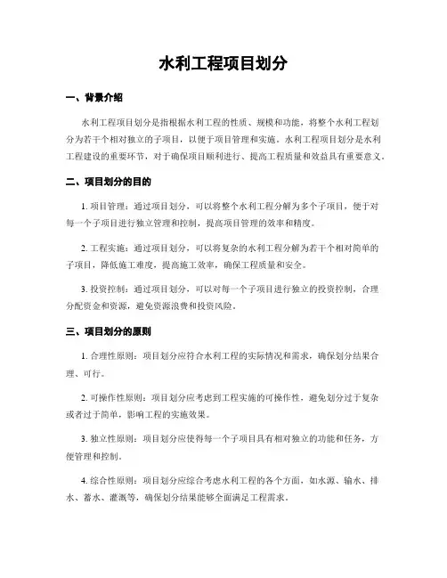 水利工程项目划分