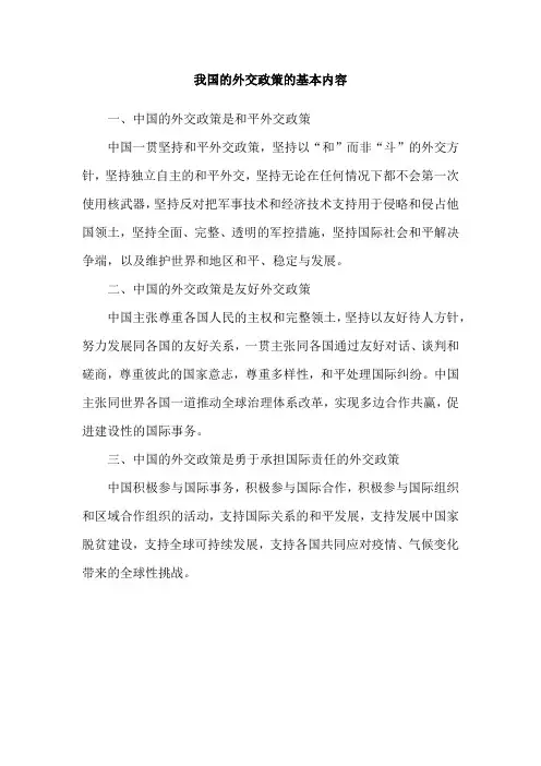 我国的外交政策的基本内容