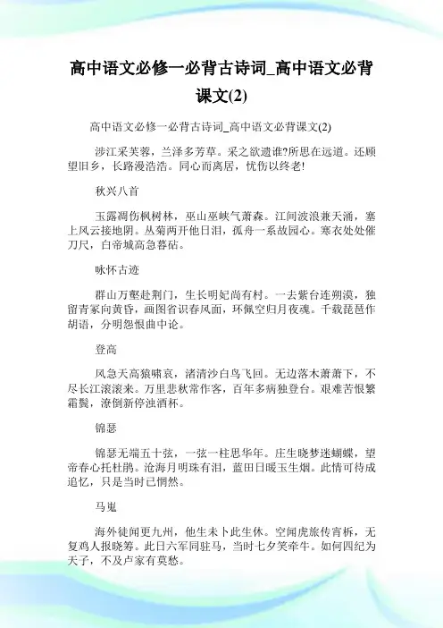 高中语文必修1必背古诗词_高中语文必背课文(2)完整篇.doc