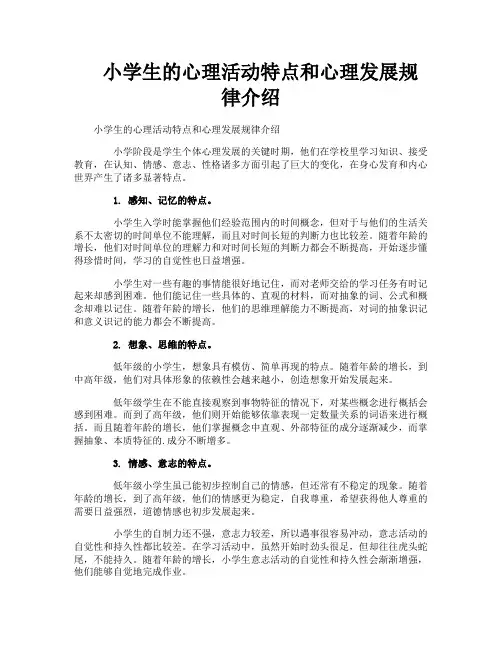 小学生的心理活动特点和心理发展规律介绍