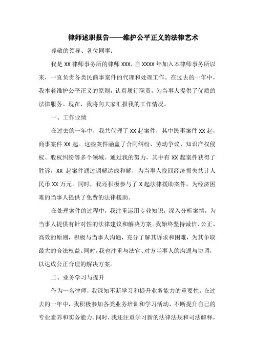 律师述职报告——维护公平正义的法律艺术