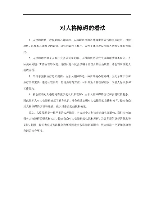 对人格障碍的看法