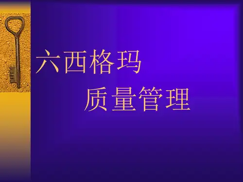企业的六西格玛质量管理模式