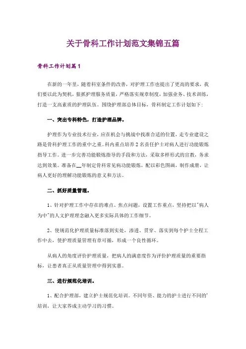关于骨科工作计划范文集锦五篇