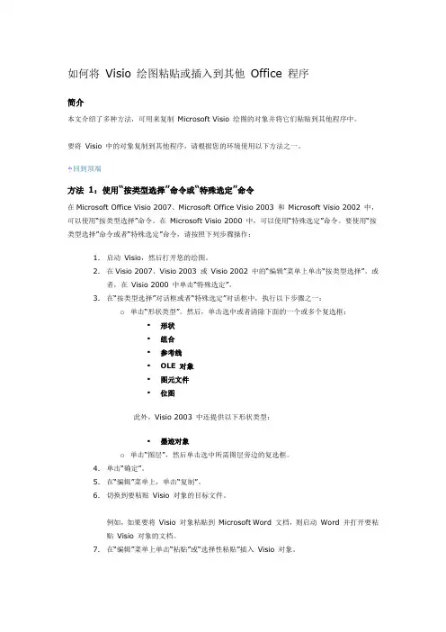 如何将 Visio 绘图粘贴或插入到其他 Office 程序