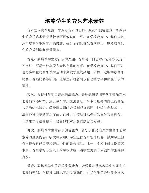 培养学生的音乐艺术素养