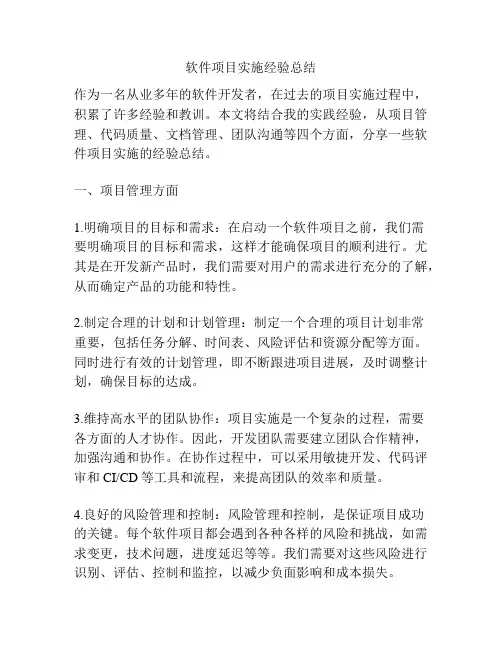 软件项目实施经验总结
