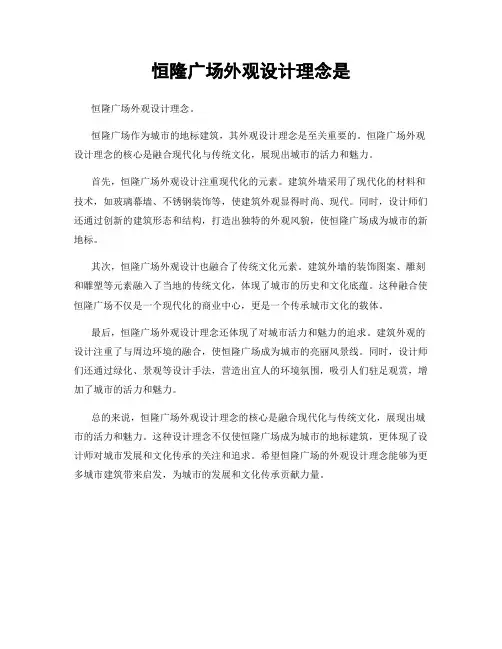 恒隆广场外观设计理念是