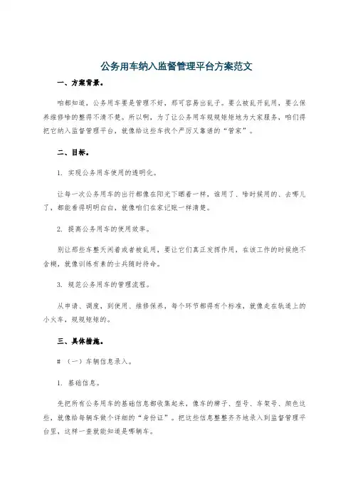公务用车纳入监督管理平台方案范文