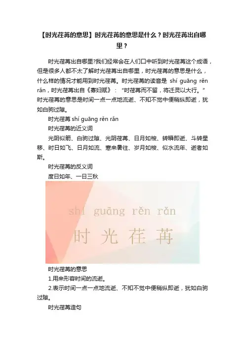 【时光荏苒的意思】时光荏苒的意思是什么？时光荏苒出自哪里？