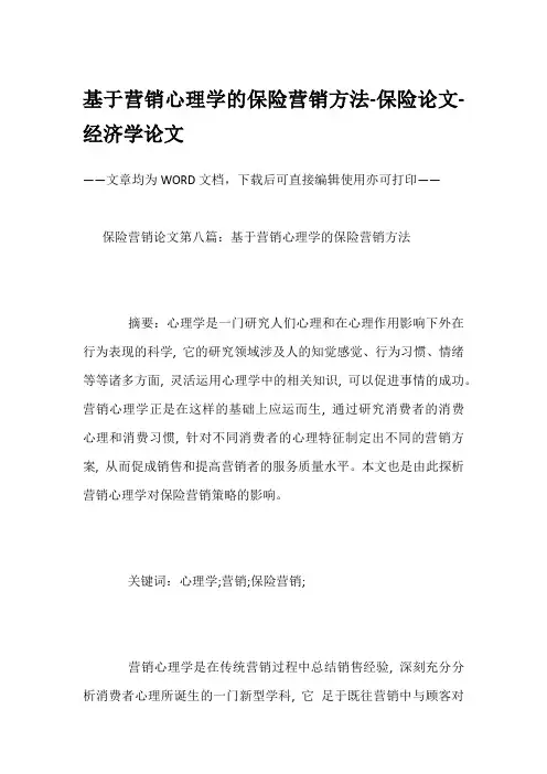 基于营销心理学的保险营销方法-保险论文-经济学论文