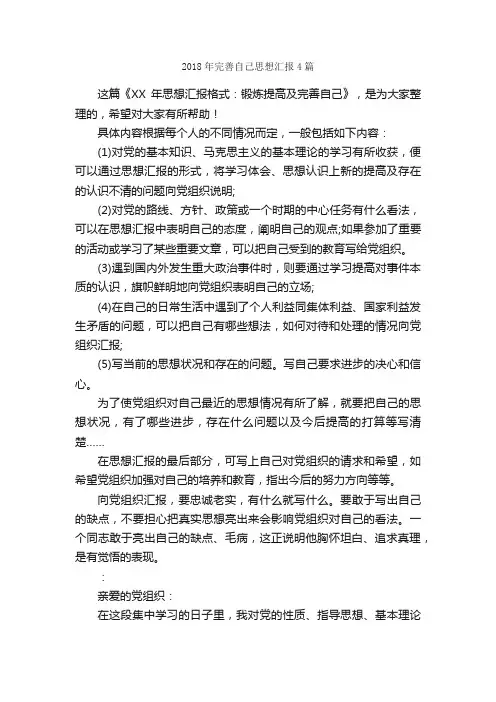 2018年完善自己思想汇报4篇_思想汇报范文_