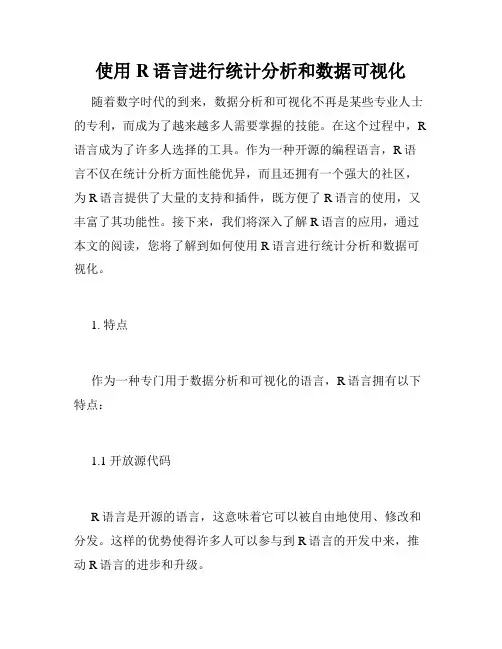使用R语言进行统计分析和数据可视化