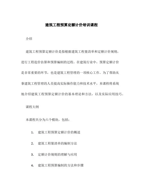 建筑工程预算定额计价培训课程
