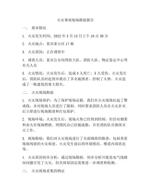 火灾事故现场勘验报告