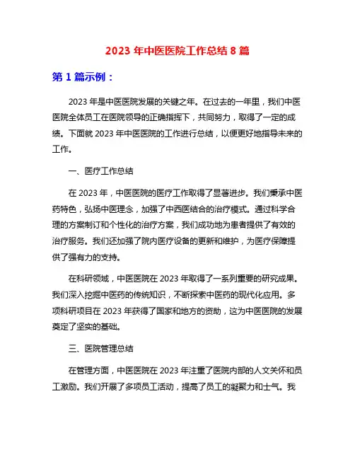 2023年中医医院工作总结8篇