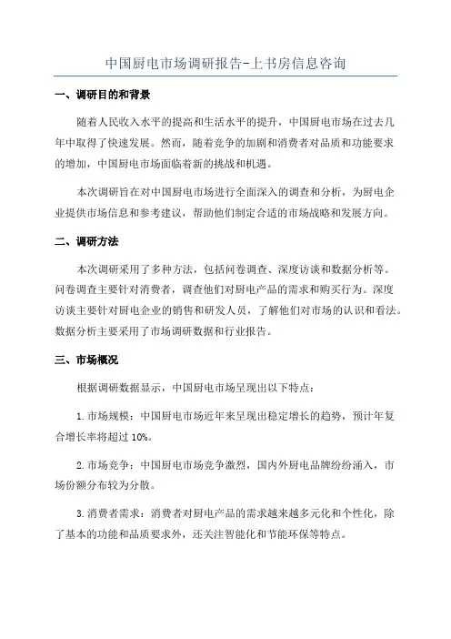 中国厨电市场调研报告-上书房信息咨询