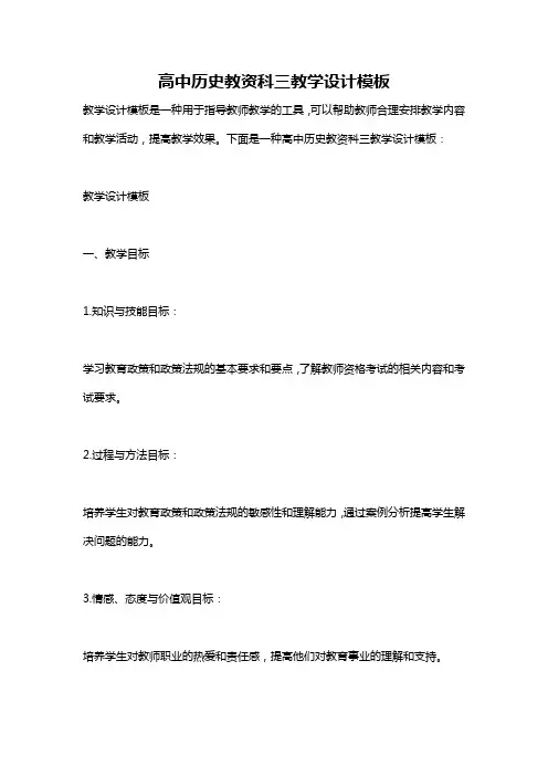 高中历史教资科三教学设计模板