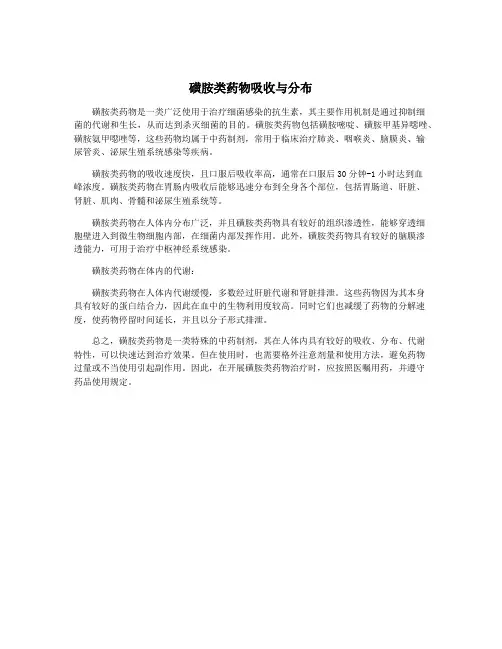 磺胺类药物吸收与分布