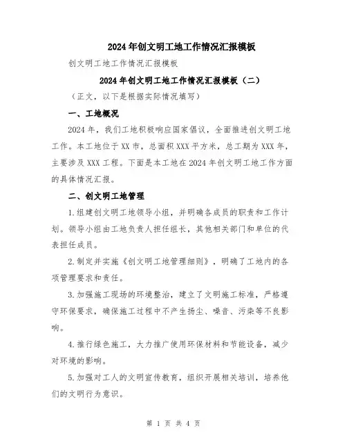 2024年创文明工地工作情况汇报模板