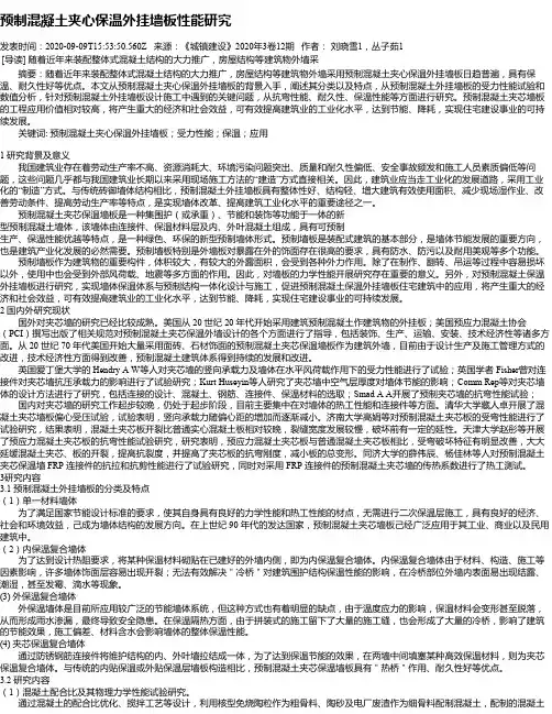 预制混凝土夹心保温外挂墙板性能研究