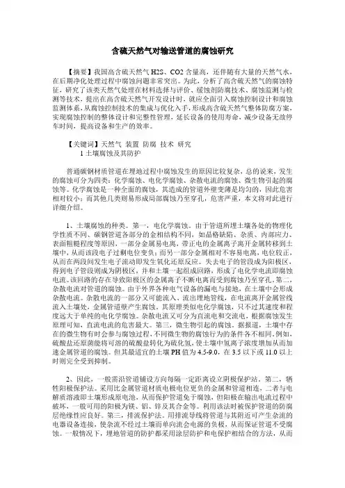含硫天然气对输送管道的腐蚀研究