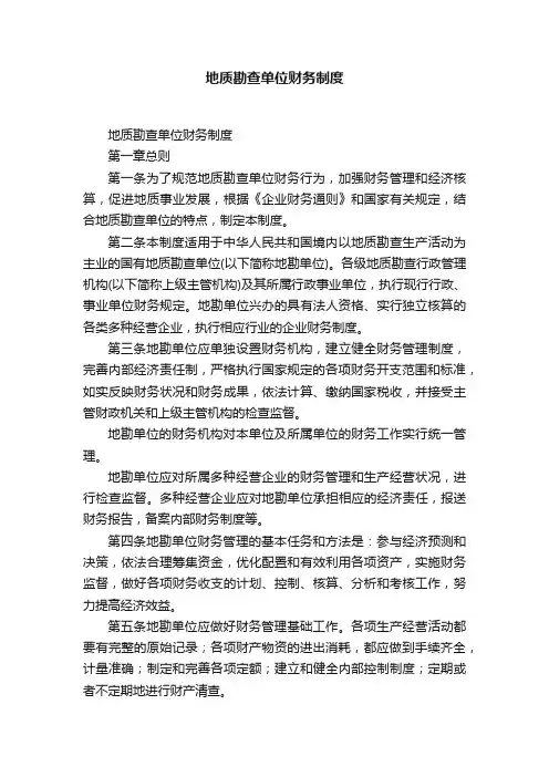地质勘查单位财务制度