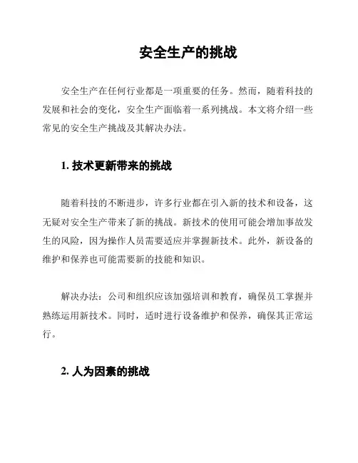 安全生产的挑战