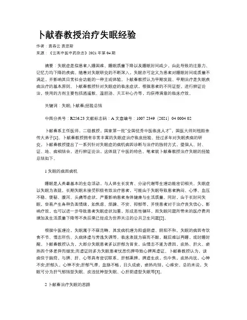 卜献春教授治疗失眠经验