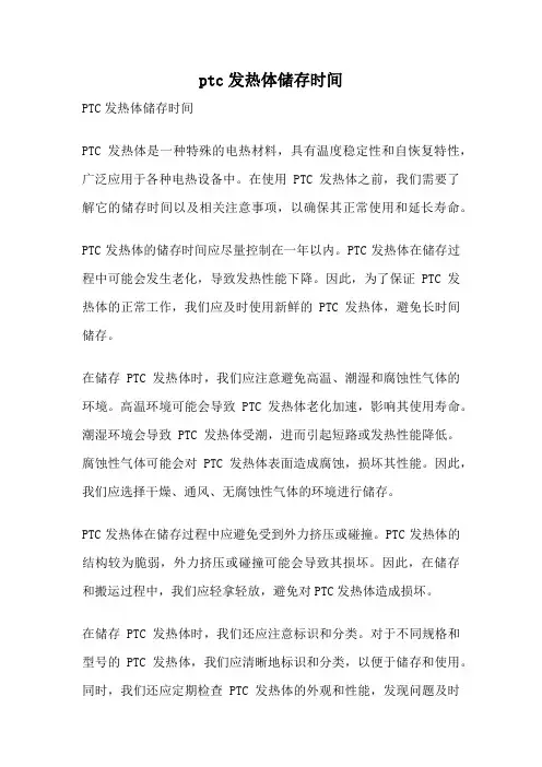 ptc发热体储存时间