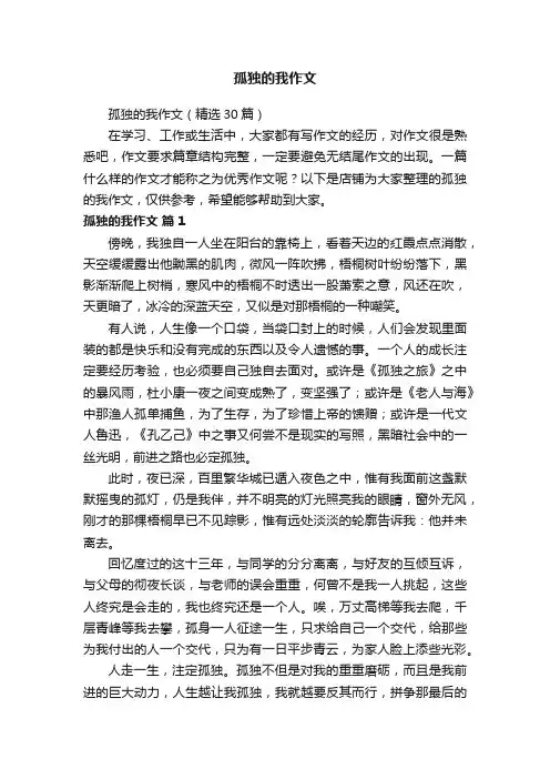 孤独的我作文