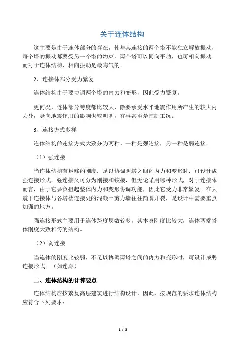 关于连体结构