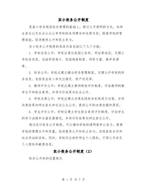 实小校务公开制度(3篇)
