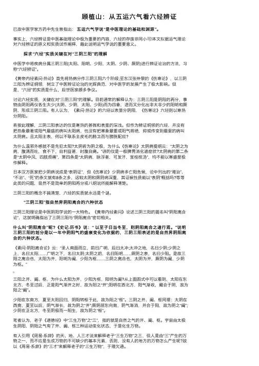 顾植山：从五运六气看六经辨证