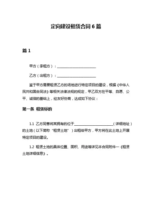 定向建设租赁合同6篇