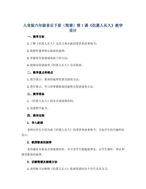 人音版六年级音乐下册(简谱)第1课《但愿人长久》教学设计