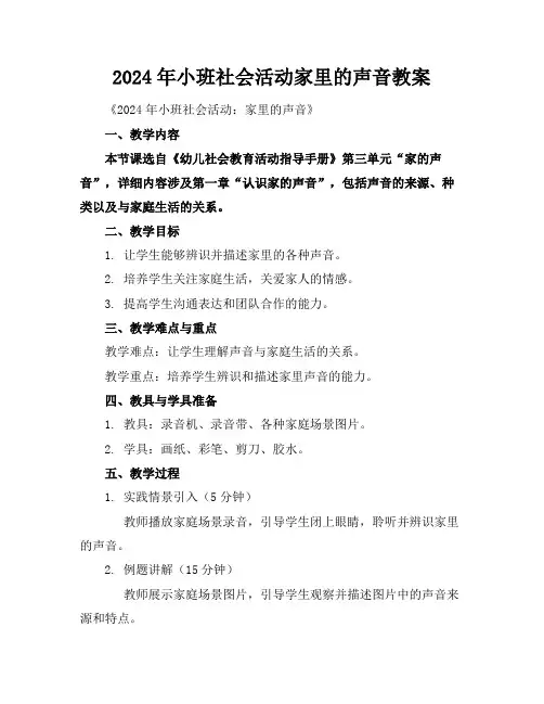 2024年小班社会活动家里的声音教案