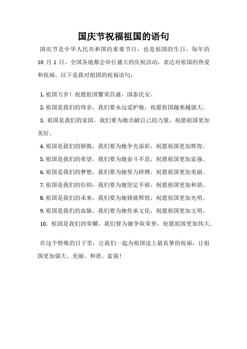 国庆节祝福祖国的语句