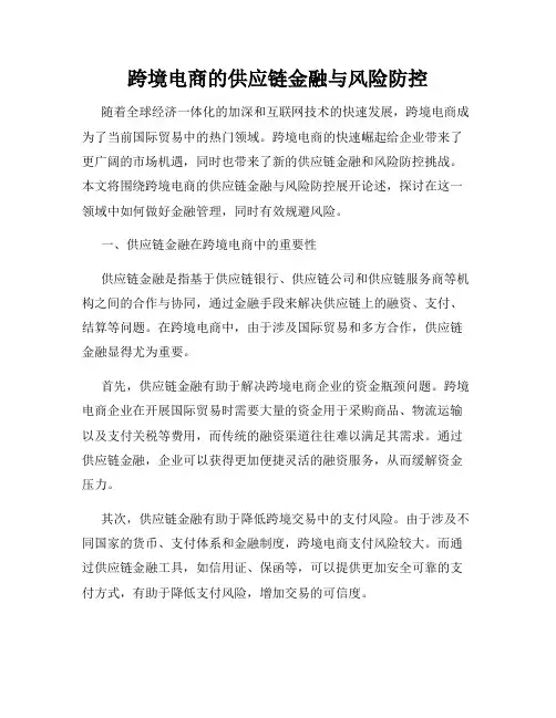 跨境电商的供应链金融与风险防控