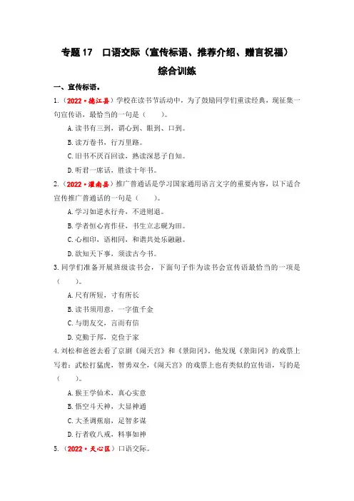 专题17 口语交际(宣传标语、推荐介绍、赠言祝福)综合训练-2023年小升初语文真题汇编(全国版)