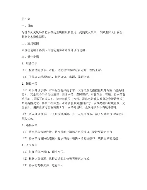 水带铺设灭火操作规程(3篇)