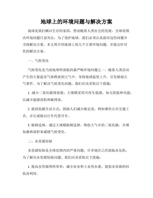 地球上的环境问题与解决方案